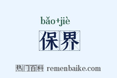 保界是什么意思的图片